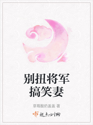 別扭將軍搞笑妻
