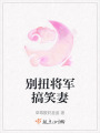 別扭將軍搞笑妻