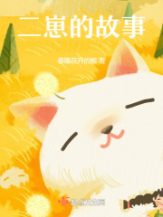 二崽的故事