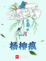 楊柳痕