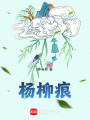 楊柳痕