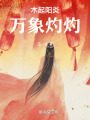 木起陽炎，萬象灼灼