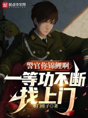 已完结小说《警官你锦鲤啊，一等功不断找上门》在线免费阅读