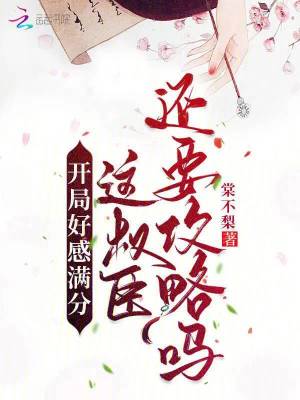 開局好感滿分，這權臣還要攻略嗎