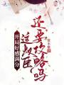 開局好感滿分，這權(quán)臣還要攻略嗎