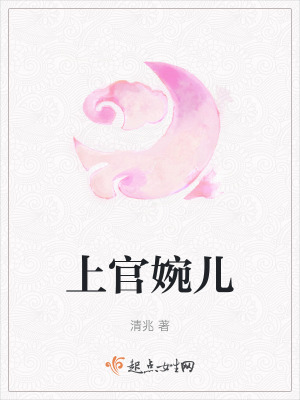 上官婉兒