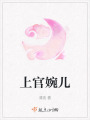 上官婉兒