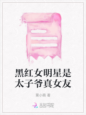 黑紅女明星是太子爺真女友