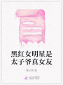 黑紅女明星是太子爺真女友