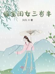 小说《福宝闺女三岁半》全文阅读