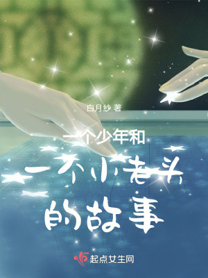 一個少年和一個小老頭的故事