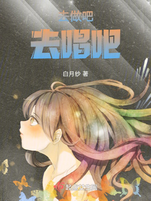 去做吧，去唱吧！
