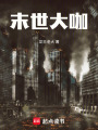 末世大咖