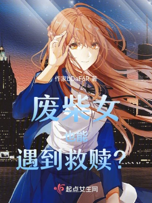 废柴女也能遇到救赎?