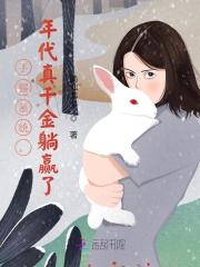 手握系统，年代真千金躺赢了免费阅读，手握系统，年代真千金躺赢了江苑季晟小说无弹窗阅读-经典文学