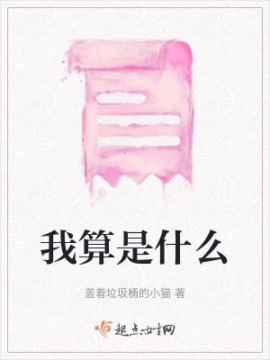 我算是什么