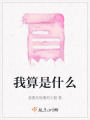 我算是什么