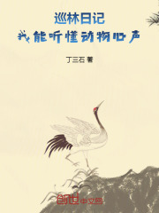 林硕小说《巡林日记：我能听懂动物心声》最新章节已更新-书格格