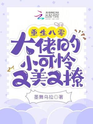 重生八零：大佬的小可憐又美又撩