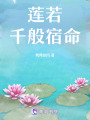 蓮若千般宿命