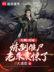 完整版《大明：开局炼制僵尸，老朱震惊了》全文阅读