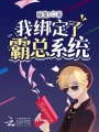 我綁定了霸總系統(tǒng)