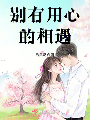 別有用心的相遇