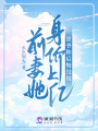前妻她身價(jià)上億,，景爺你后悔沒用
