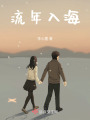 流年入海