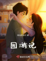青春始于10年代