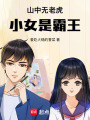 山中無老虎小女是霸王
