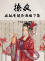 撩瘋！瘋批首輔淪為裙下臣