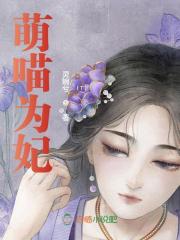 完整版《萌喵为妃》章节目录在线阅读