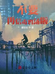 《不要再信毒鸡汤啦林栎薛元凯》小说全文，林栎薛元凯章节大结局