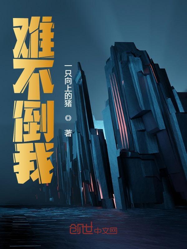 难不倒我钟韬丫丫，难不倒我小说免费阅读