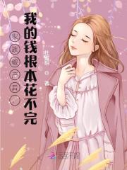 《家族破产后，我的钱根本花不完》全集免费在线阅读（黎苏苏霍斯臣）