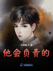 他会负责的小说全文他会负责的宋悦宁谢铭渊最新章节列表