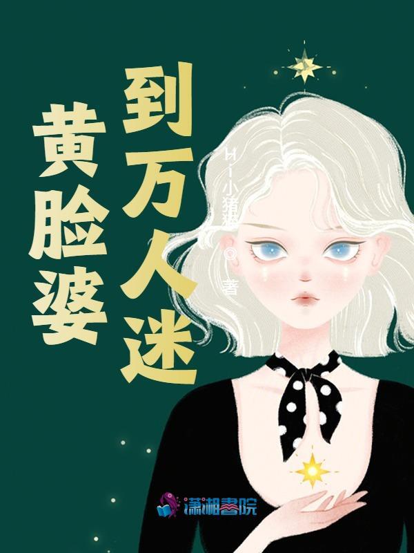 宁娇谢隽琉（黄脸婆到万人迷）小说大结局无弹窗在线阅读