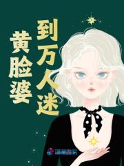 完整版《黄脸婆到万人迷》免费阅读