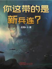 你这带的是新兵连？小说，你这带的是新兵连？陈离魏汉天