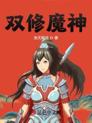 求双修魔神小说免费资源-胖达文学