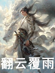 《翻云覆雨》全集免费在线阅读（禾婧禾继军）