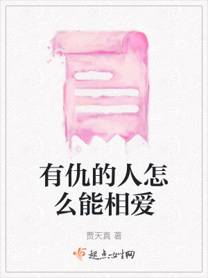 有仇的人怎么能相愛