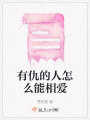 有仇的人怎么能相愛