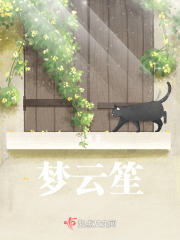 夢云笙
