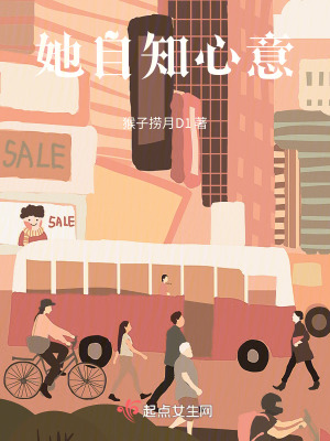 她自知心意