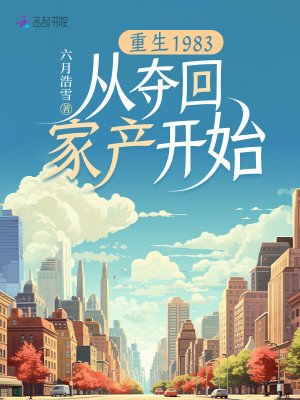 重生1983：從奪回家產(chǎn)開(kāi)始