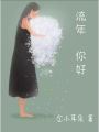 流年，你好