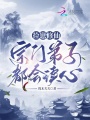 撿崽修仙：宗門(mén)弟子都會(huì)讀心