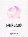 回落風嶺
